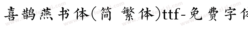 喜鹊燕书体(简 繁体)ttf字体转换
